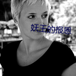 妖王的报恩