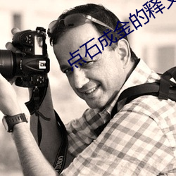 点石(shí)成金的释义和寓意