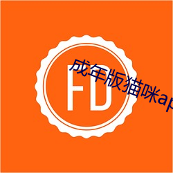 成年版貓咪app永久破解版