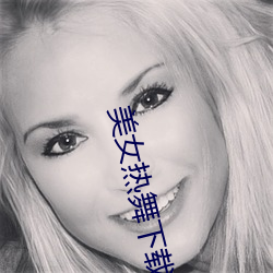 美女热(熱)舞下载