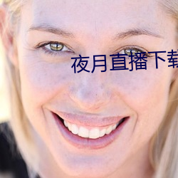夜月直播下載免費