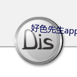 好色先生app永久vip免费版下载