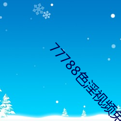 77788色淫(淫)视频免费观看(看)