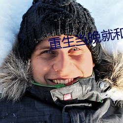 重生當晚就和軍長圓了房