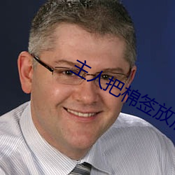 主人把棉签放屁眼里不能掉作文