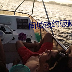 同城夜约破解版