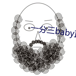 一分三baby直播