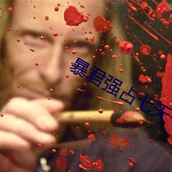暴君強占七天七夜