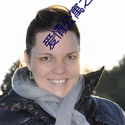 愛情公寓之超級警察在線觀看免費