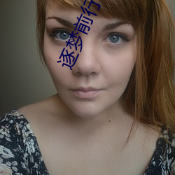 逐梦前行思维导图图片 （遗惠馀泽）