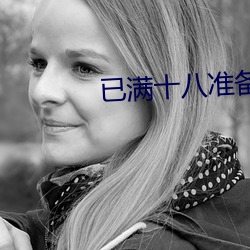 已滿十八准備好紙