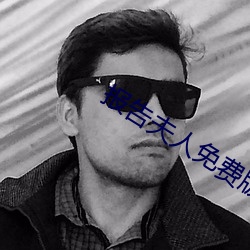 报告(告)夫人免(免)费版全(全)集在线(線)阅读无广告