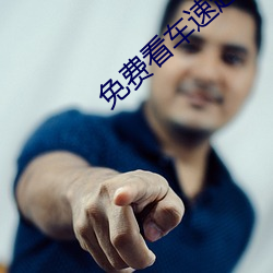 免(免)费(費)看车(車)速超(超)快漫画软件IOS