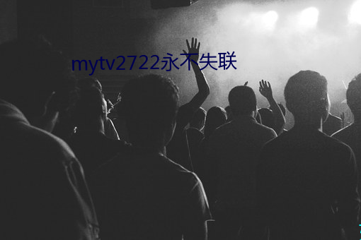 mytv2722永不失联 （对症下药）