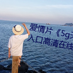 愛情片《5g天天奭多人運動網站入口高清在線觀看》免費中字