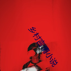 乡村言情小说