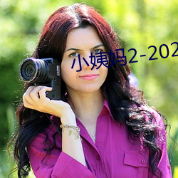 小姨媽2-2020免費觀看