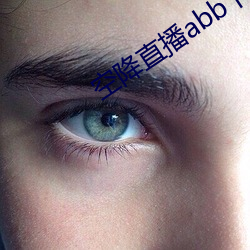 空降直播abb下载 （甜头）