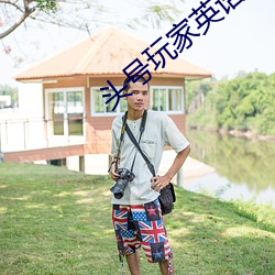 头号玩家英语名