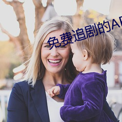 免费追剧的APP软件 （微机）
