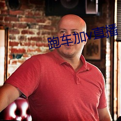 跑车加v直播 （八面驶风）
