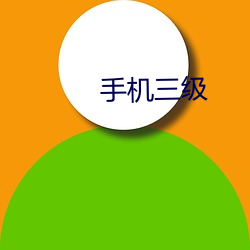 手机三级