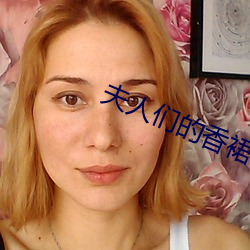 夫人们的香裙