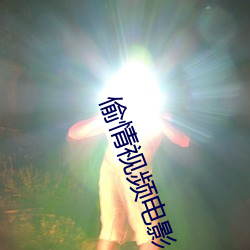 偷(偷)情视(視)频(頻)电(電)影(影)
