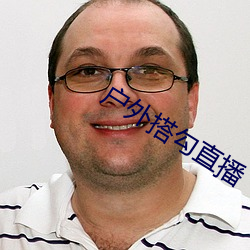 户外搭勾直播