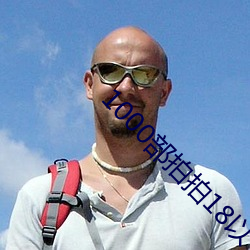 1000部拍拍18以下勿入辣