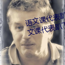 语文(文)课代表(表)趴下开我(我)诵(誦)30分钟(语(語)文课代表趴(趴)下开我)
