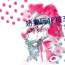 嬌妻玩4P被3個男子伺候