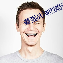 最(最)强战神烈焰(焰)滔滔