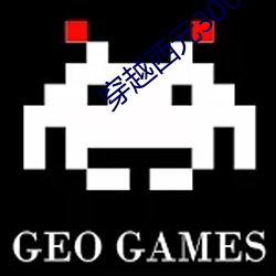 穿越西元3000后