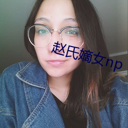 赵氏嫡女(nǚ)np