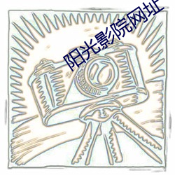 阳光(光)影院网址(址)