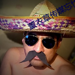 薰衣草傳媒忘憂草網頁版