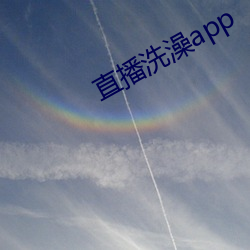 直播洗(洗)澡(澡)app