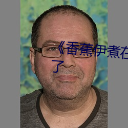 《香蕉(蕉)伊煮在人线2022更(更)加(加)流畅(暢)了