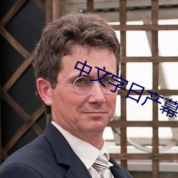 中文字日产幕码在线