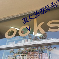 美女漏逼舔毛流水自慰流白漿jk8MAV