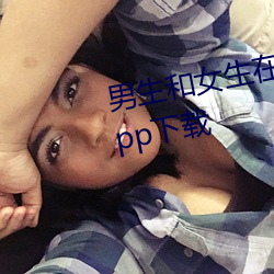 男生和女生在一起差差差很痛的App下载 （痛苦）