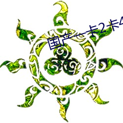 国产一卡2卡4卡国色 （言多伤幸）