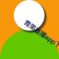 青果直(直)播(播)app下载