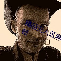 精品無人區麻豆亂碼1區2區播放不卡頓