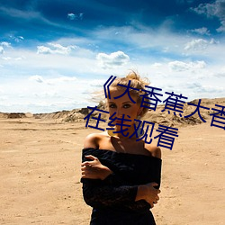 《大香(xiāng)蕉大香蕉aV影视(shì)》高清不卡(kǎ)在(zài)线观看(kàn)