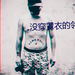 沒穿罩衣的鄰居