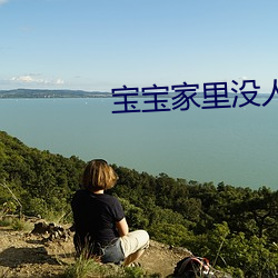 宝(寶)宝(寶)家里(裏)没人叫大(大)点声