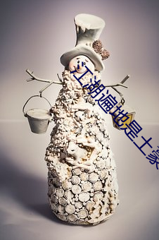 江湖(湖)遍地是(是)土豪