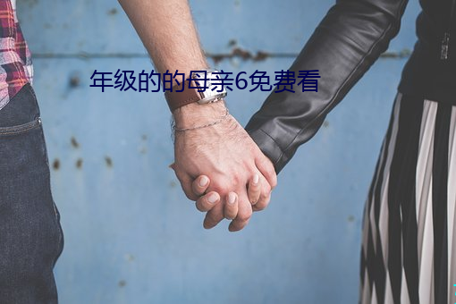 年級的的母親6免費看